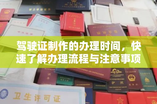 万秀驾驶证制作的办理时间，快速了解办理流程与注意事项